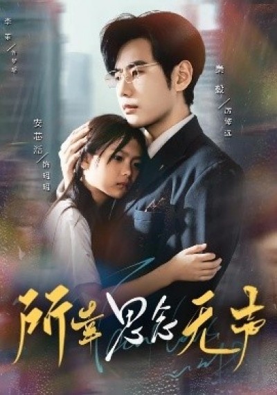《所幸思念无声》免费在线观看短剧高清全集完整版