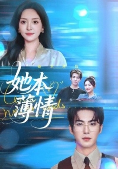 《她本薄情》免费在线观看短剧高清全集完整版