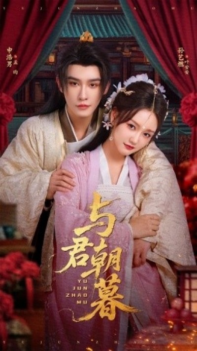 《与君朝暮》免费在线观看短剧高清全集完整版
