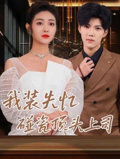 《我装失忆，碰瓷到顶头上司》免费在线观看短剧高清全集完整版