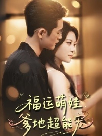 《福运萌娃，爹地超能宠》免费在线观看短剧高清全集完整版