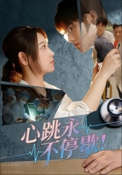 《心跳永不停歇！》免费在线观看短剧高清全集完整版