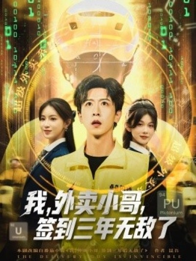 《我，外卖小哥，签到三年无敌了》免费在线观看短剧高清全集完整版