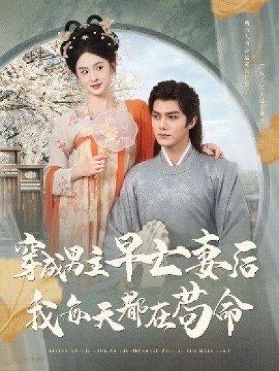 《穿成男主早亡妻后我每天都在苟命》免费在线观看短剧高清全集完整版