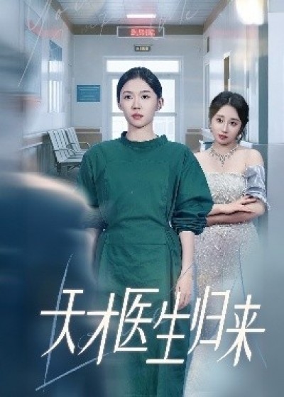 《天才医生归来》免费在线观看短剧高清全集完整版