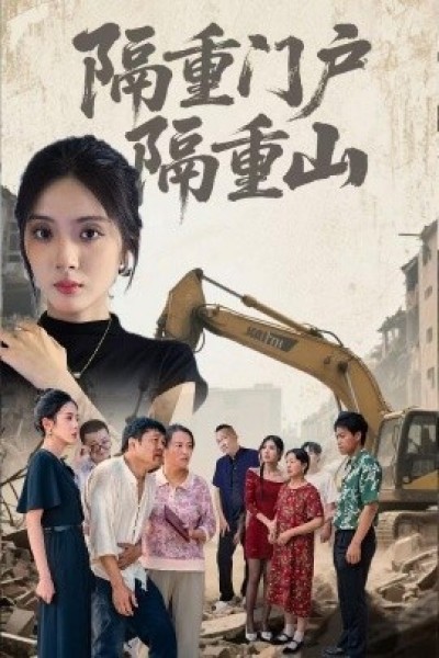 《隔重门户隔重山》免费在线观看短剧高清全集完整版