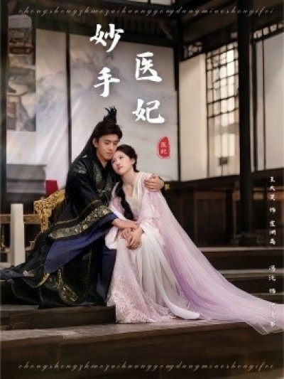 《妙手医妃》免费在线观看短剧高清全集完整版