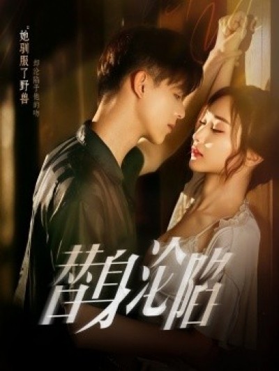 《替身沦陷》免费在线观看短剧高清全集完整版