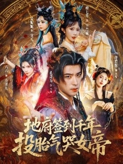 《地府签到千年，投胎气哭女帝》免费在线观看短剧高清全集完整版