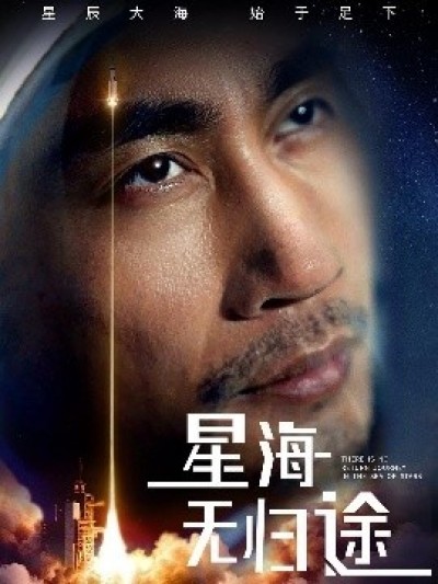 《星海无归途》免费在线观看短剧高清全集完整版