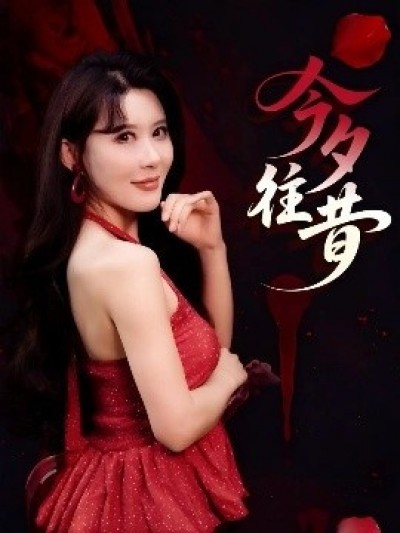 《今夕往昔》免费在线观看短剧高清全集完整版