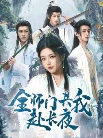 《全师门共我赴长夜》免费在线观看短剧高清全集完整版