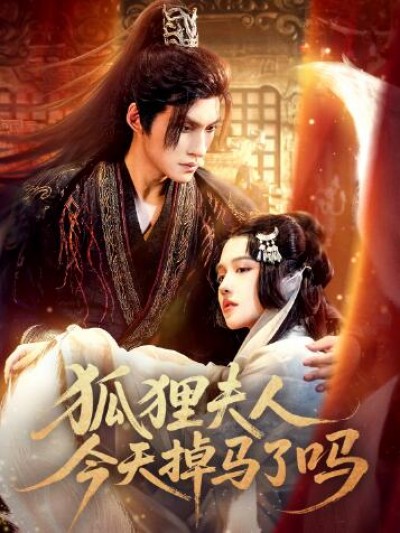 《狐狸夫人今天掉马了吗》免费在线观看短剧高清全集完整版