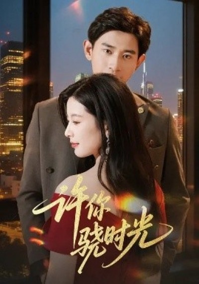 《许你骁时光》免费在线观看短剧高清全集完整版