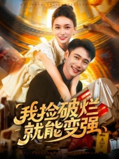 《我捡破烂就能变强》免费在线观看短剧高清全集完整版