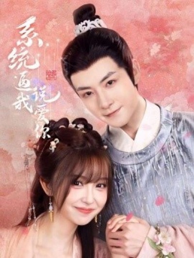 《系统逼我说爱你》免费在线观看短剧高清全集完整版