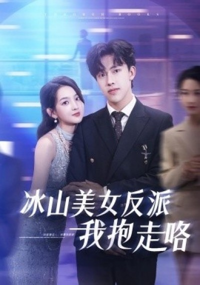 《冰山美女反派我抱走咯》免费在线观看短剧高清全集完整版