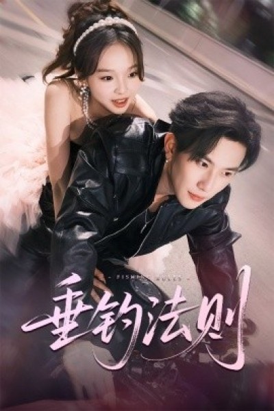 《垂钓法则》免费在线观看短剧高清全集完整版