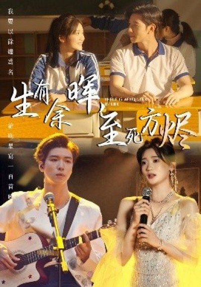 《生有余晖，至死方烬》免费在线观看短剧高清全集完整版