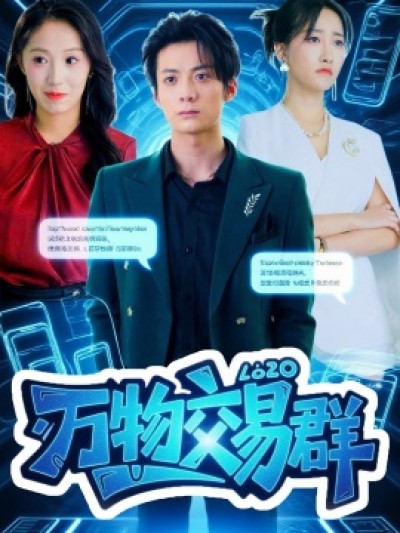 《万物交易群》免费在线观看短剧高清全集完整版