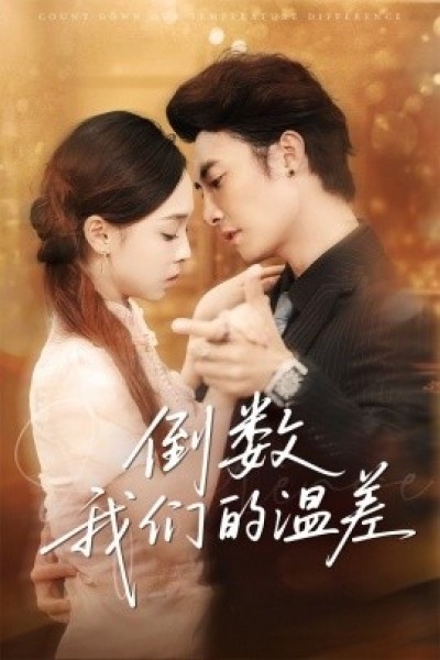 《倒数我们的温差》免费在线观看短剧高清全集完整版