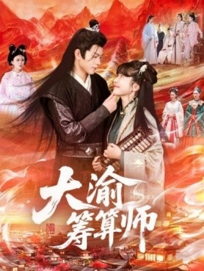 《大渝筹算师》免费在线观看短剧高清全集完整版