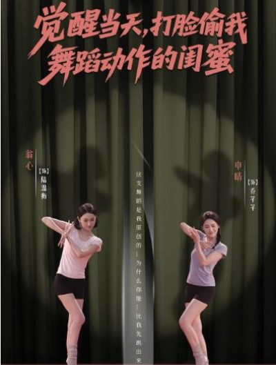 《觉醒当天，打脸偷我舞蹈动作的闺蜜》免费在线观看短剧高清全集完整版