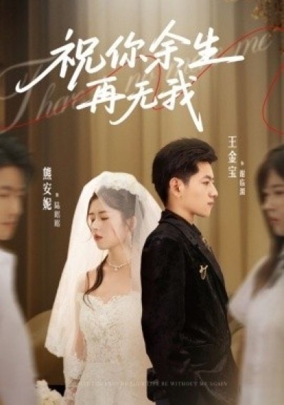 《祝你余生再无我》免费在线观看短剧高清全集完整版