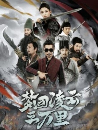 《梦回凌云三万里》短剧高清全集免费在线观看