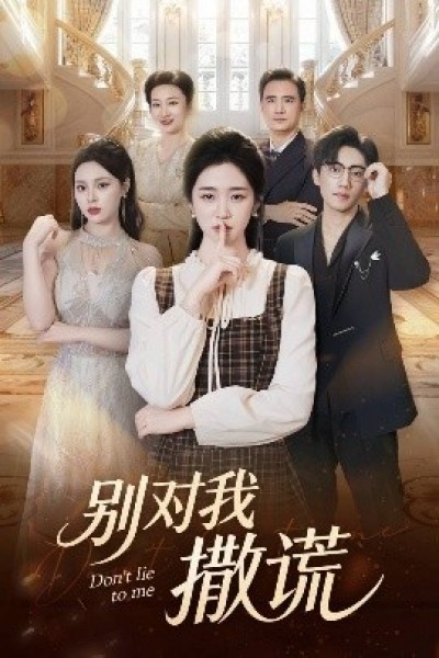 《别对我撒谎》免费在线观看短剧高清全集完整版