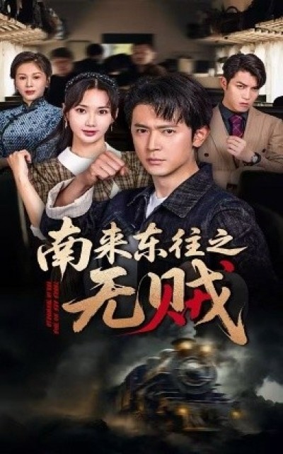 《南来东往之无贼》免费在线观看短剧高清全集完整版