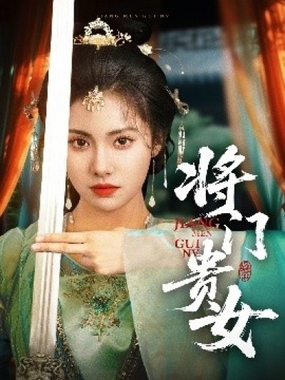 《将门贵女》免费在线观看短剧高清全集完整版