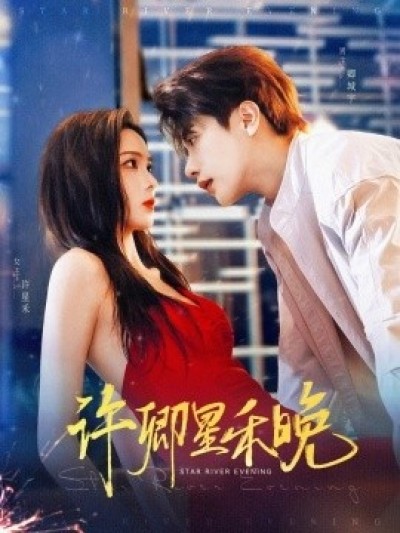 《许卿星禾晚》免费在线观看短剧高清全集完整版
