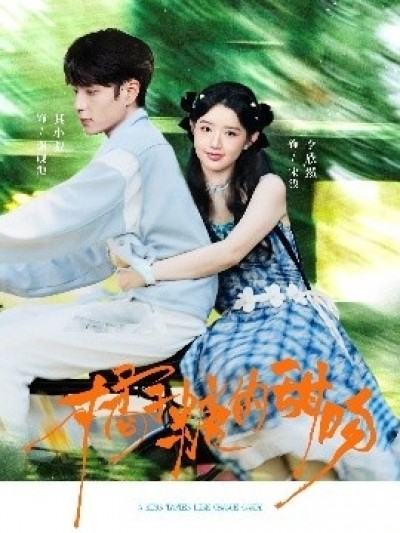 《橘子糖的甜吻》免费在线观看短剧高清全集完整版