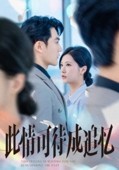 《此情可待成追忆》免费在线观看短剧高清全集完整版