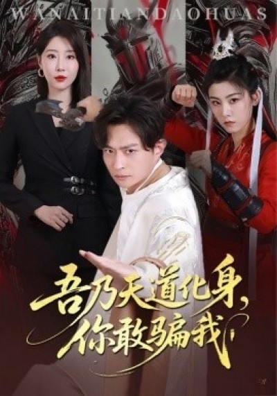 《吾乃天道化身，你敢骗我》免费在线观看短剧高清全集完整版