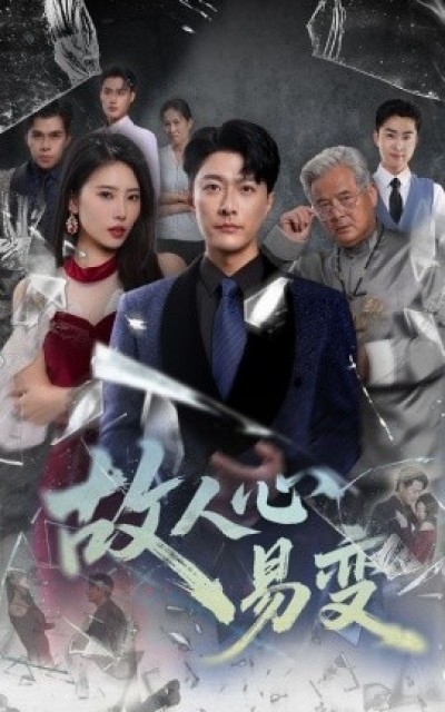 《故人心易变》免费在线观看短剧高清全集完整版