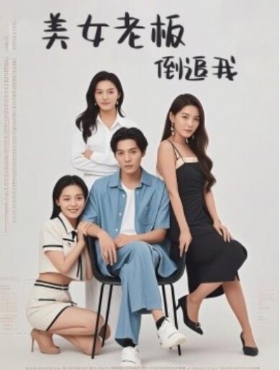 《美女老板倒追我》短剧高清全集免费在线观看播放完整版