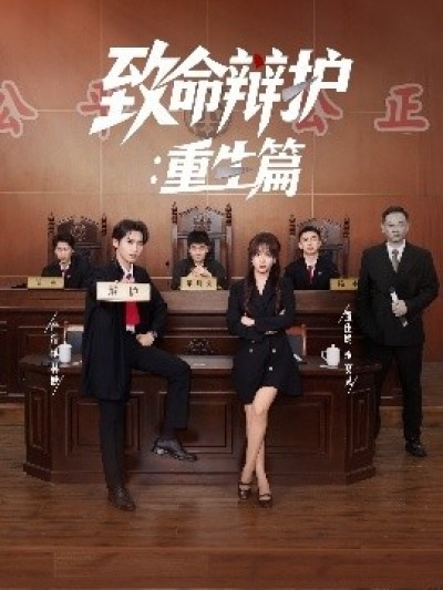 《致命辩护：重生篇》免费在线观看短剧高清全集完整版