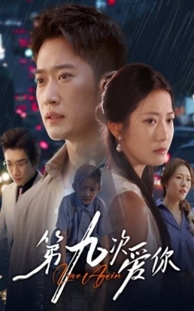 《第九次爱你》免费在线观看短剧高清全集完整版