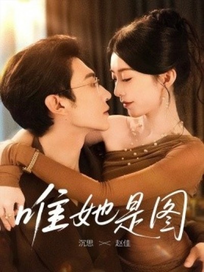 《唯她是图》免费在线观看短剧高清全集完整版