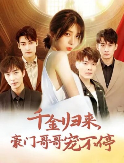 《千金归来豪门哥哥宠不停》短剧高清全集免费在线观看