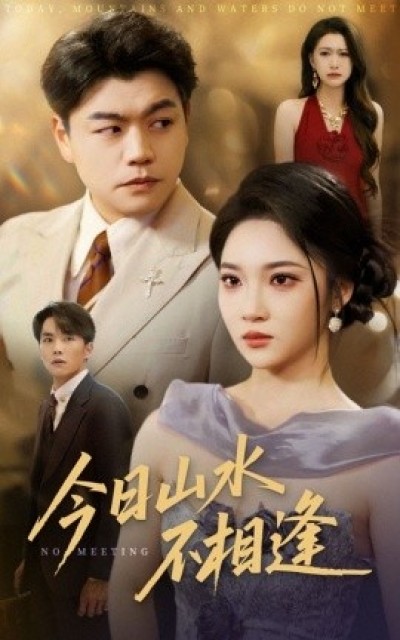 《今日山水不相逢》免费在线观看短剧高清全集完整版