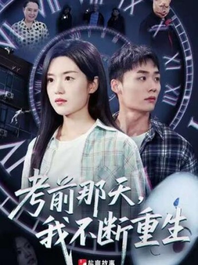 《考前那天，我不断重生》免费在线观看短剧高清全集完整版