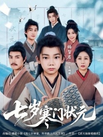 《七岁寒门状元》免费在线观看短剧高清全集完整版