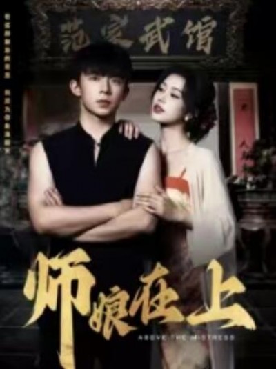 《师娘在上》免费在线观看短剧高清全集完整版