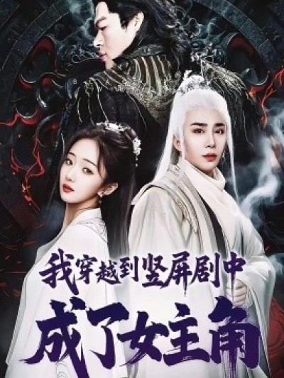 《我穿越到竖屏剧中成了女主角》免费在线观看短剧高清全集完整版
