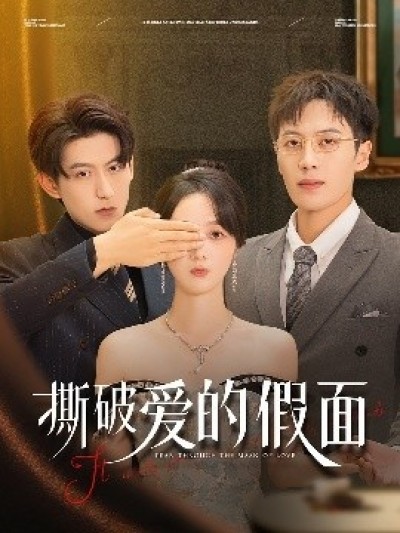《撕破爱的假面》免费在线观看短剧高清全集完整版