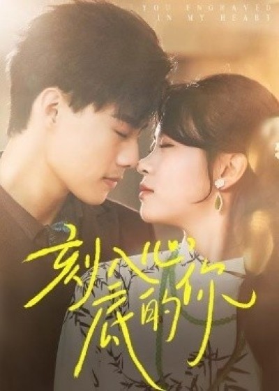 《刻入心底的你》免费在线观看短剧高清全集完整版
