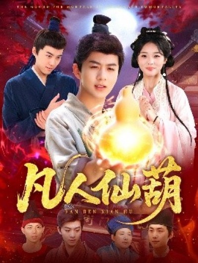 《凡人仙葫》免费在线观看短剧高清全集完整版
